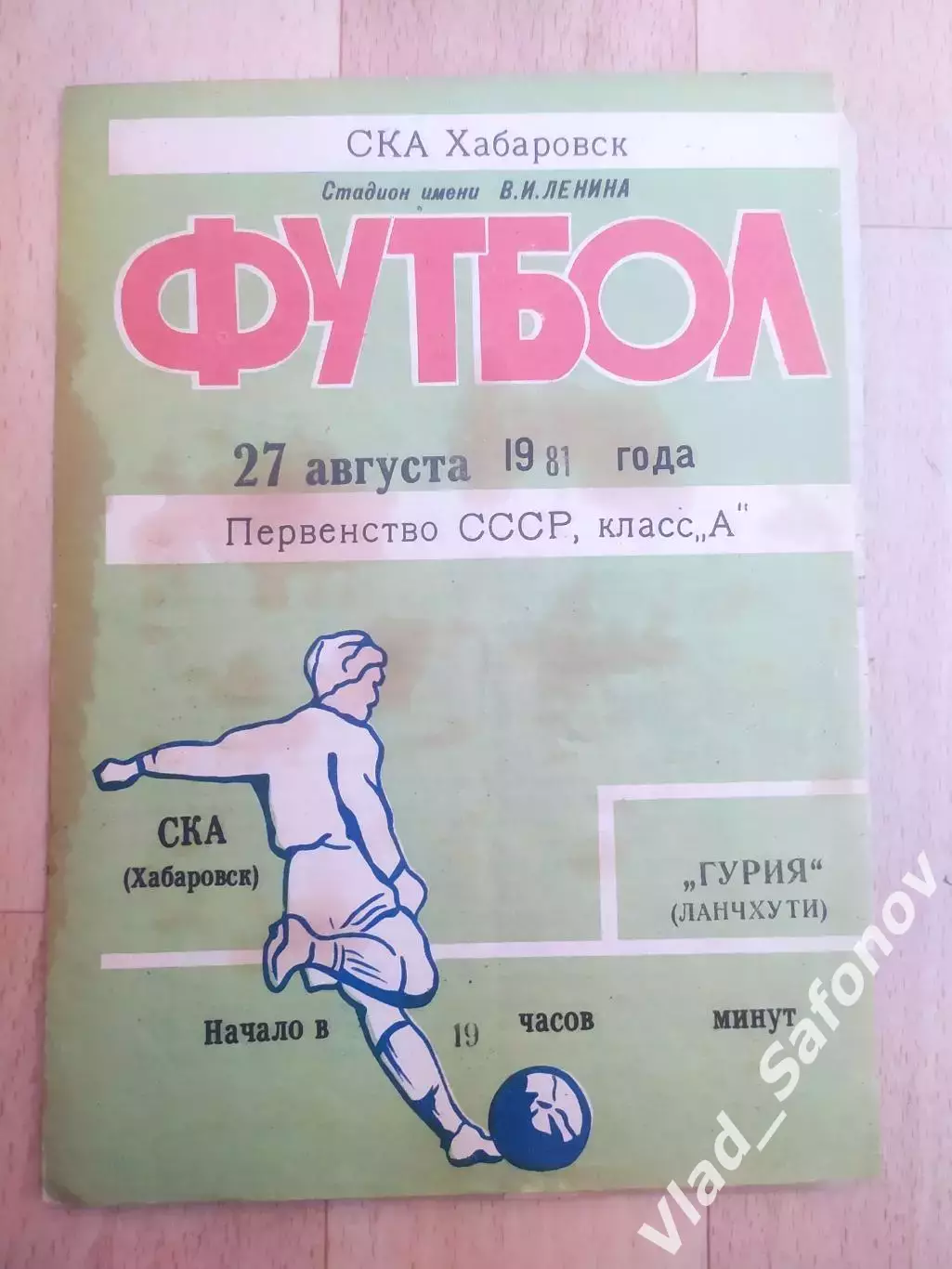 Ска(Хабаровск) - Гурия(Ланчхути). 1 лига. 27/08/1981.