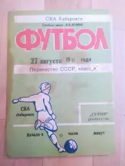Ска(Хабаровск) - Гурия(Ланчхути). 1 лига. 27/08/1981.