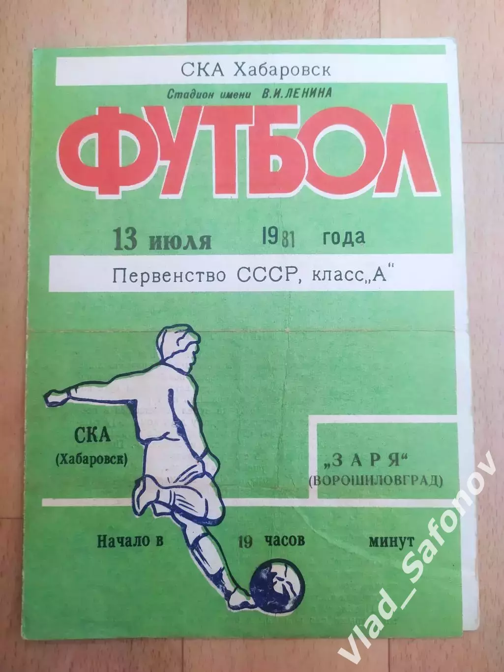 Ска(Хабаровск) - Заря(Ворошиловград/Луганск). 1 лига. 13/07/1981.