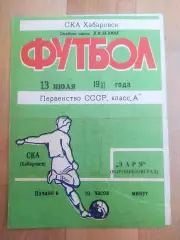Ска(Хабаровск) - Заря(Ворошиловград/Луганск). 1 лига. 13/07/1981.