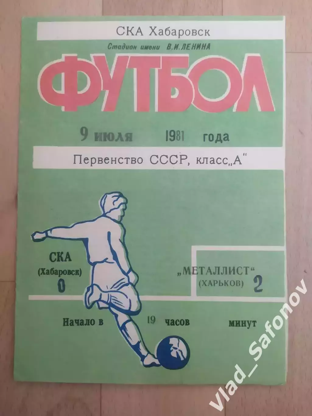 Ска(Хабаровск) - Металлист(Харьков). 1 лига. 09/07/1981.