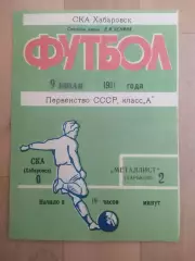 Ска(Хабаровск) - Металлист(Харьков). 1 лига. 09/07/1981.