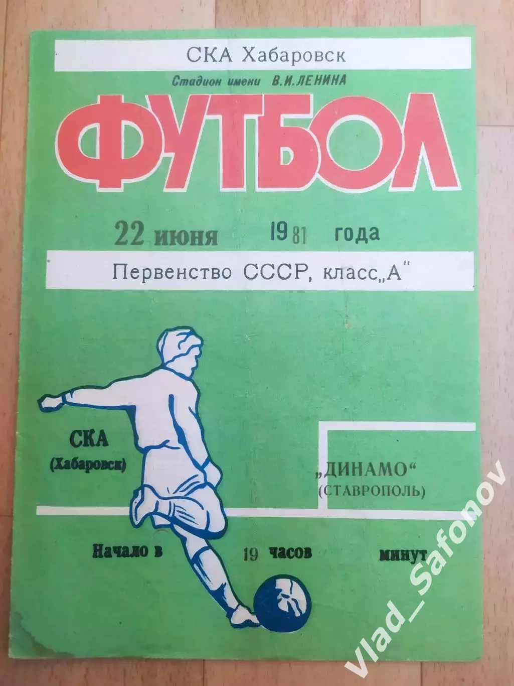 Ска(Хабаровск) - Динамо(Ставрополь). 1 лига. 22/06/1981.