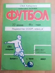 Ска(Хабаровск) - Динамо(Ставрополь). 1 лига. 22/06/1981.
