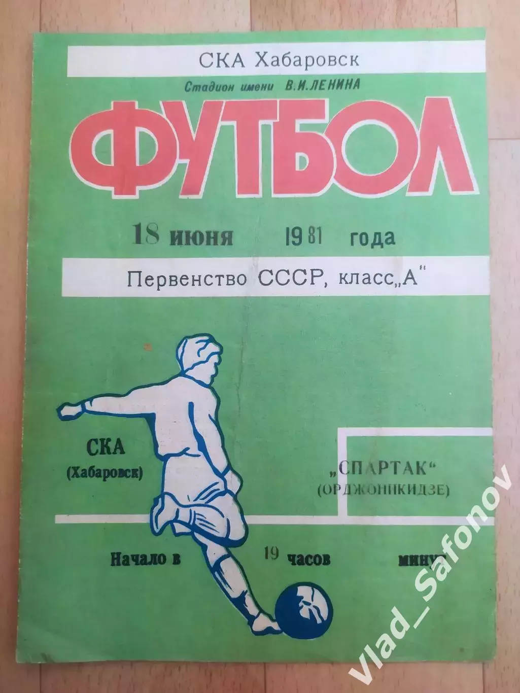 Ска(Хабаровск) - Спартак(Орджоникидзе/Владикавказ). 1 лига. 18/06/1981.
