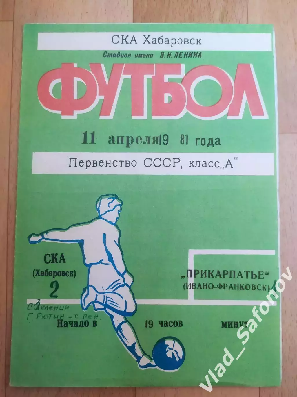 Ска(Хабаровск) - Прикарпатье(Ивано-Франковск). 1 лига. 11/04/1981.