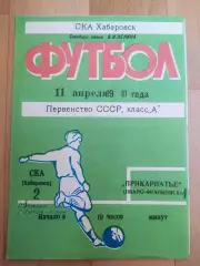 Ска(Хабаровск) - Прикарпатье(Ивано-Франковск). 1 лига. 11/04/1981.