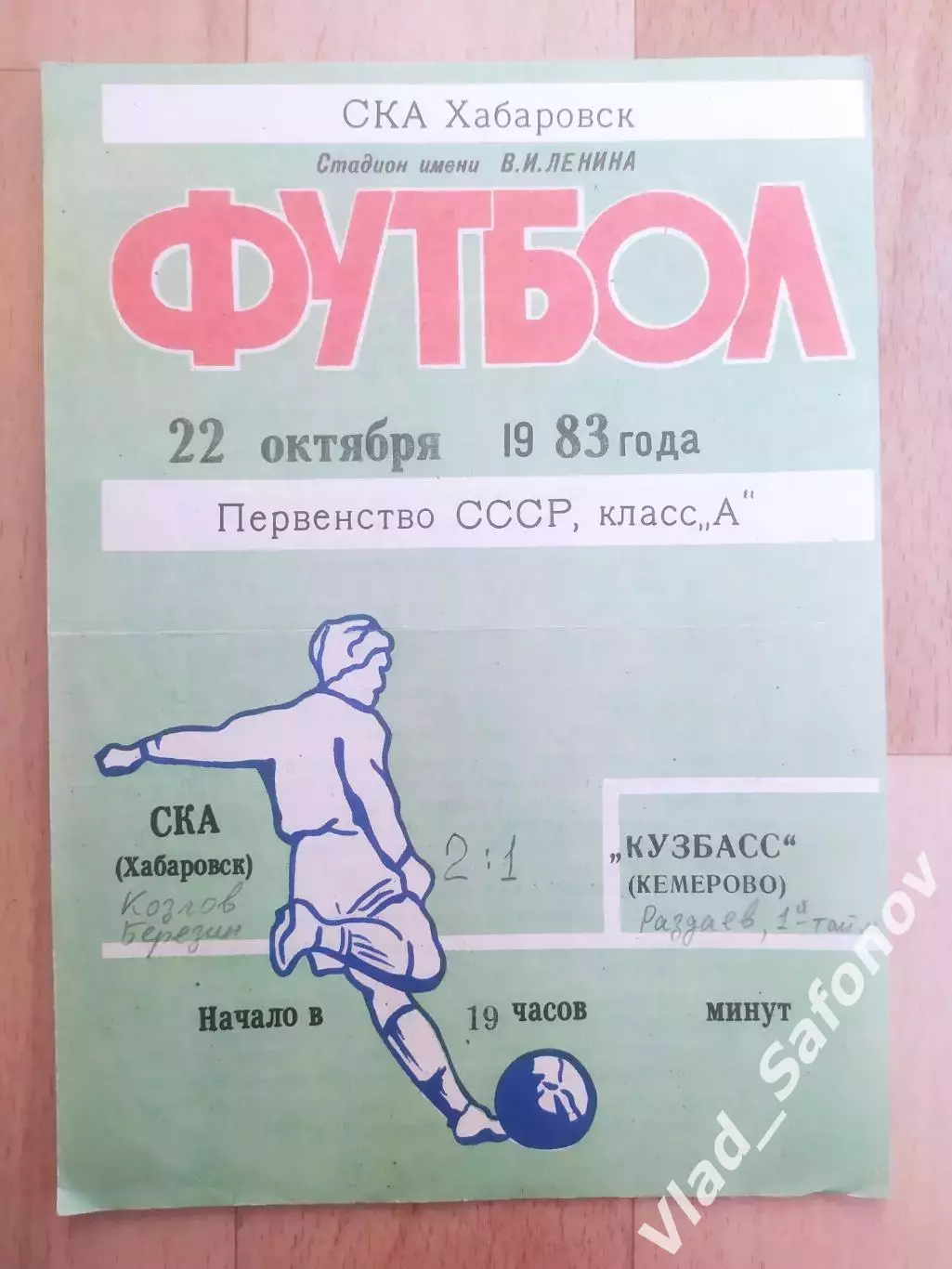 Ска(Хабаровск) - Кузбасс(Кемерово). 1 лига. 22/10/1983.
