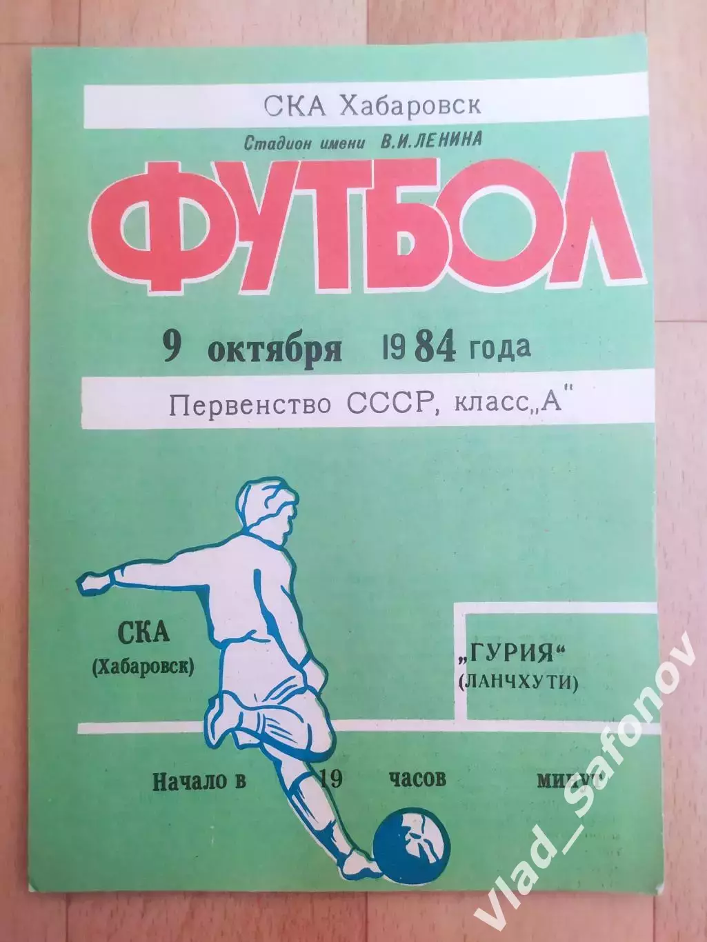 Ска(Хабаровск) - Гурия(Ланчхути). 1 лига. 09/10/1984.