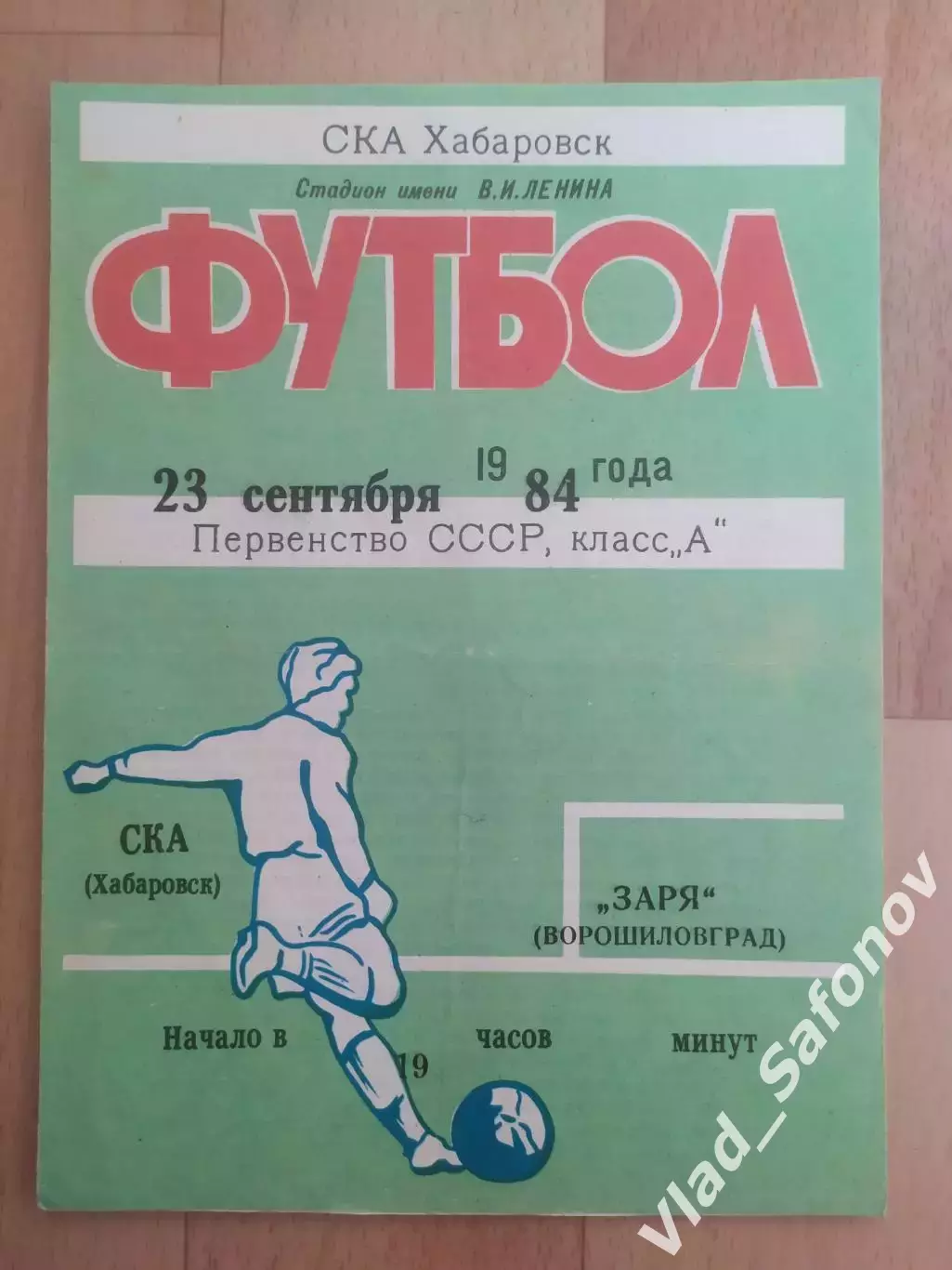 Ска(Хабаровск) - Заря(Ворошиловград). 1 лига. 23/09/1984.