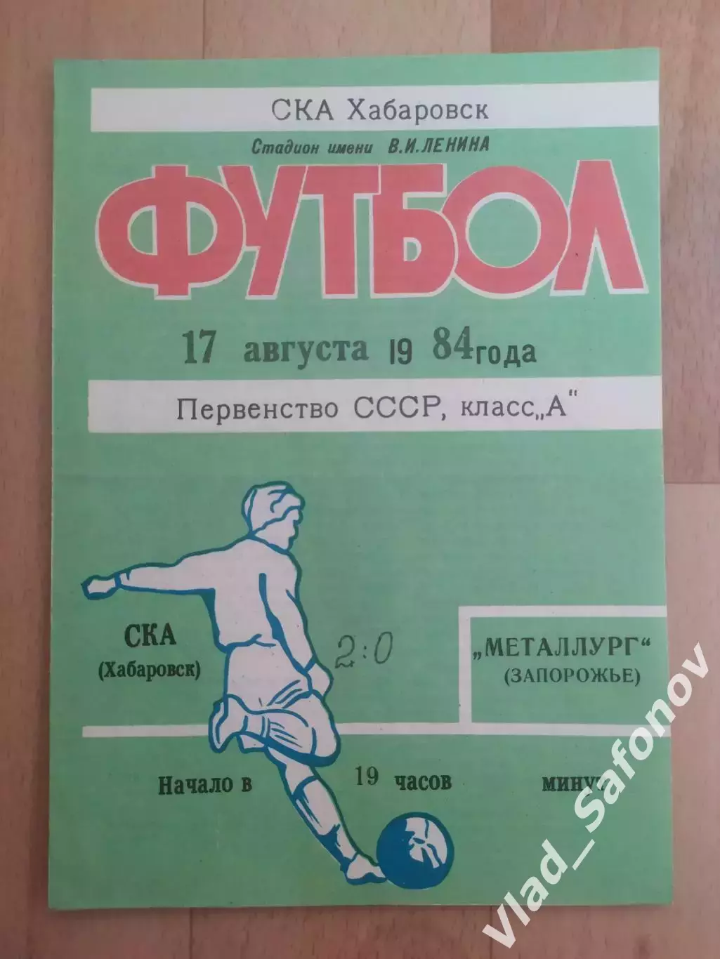 Ска(Хабаровск) - Металлург(Запорожье). 1 лига. 17/08/1984.