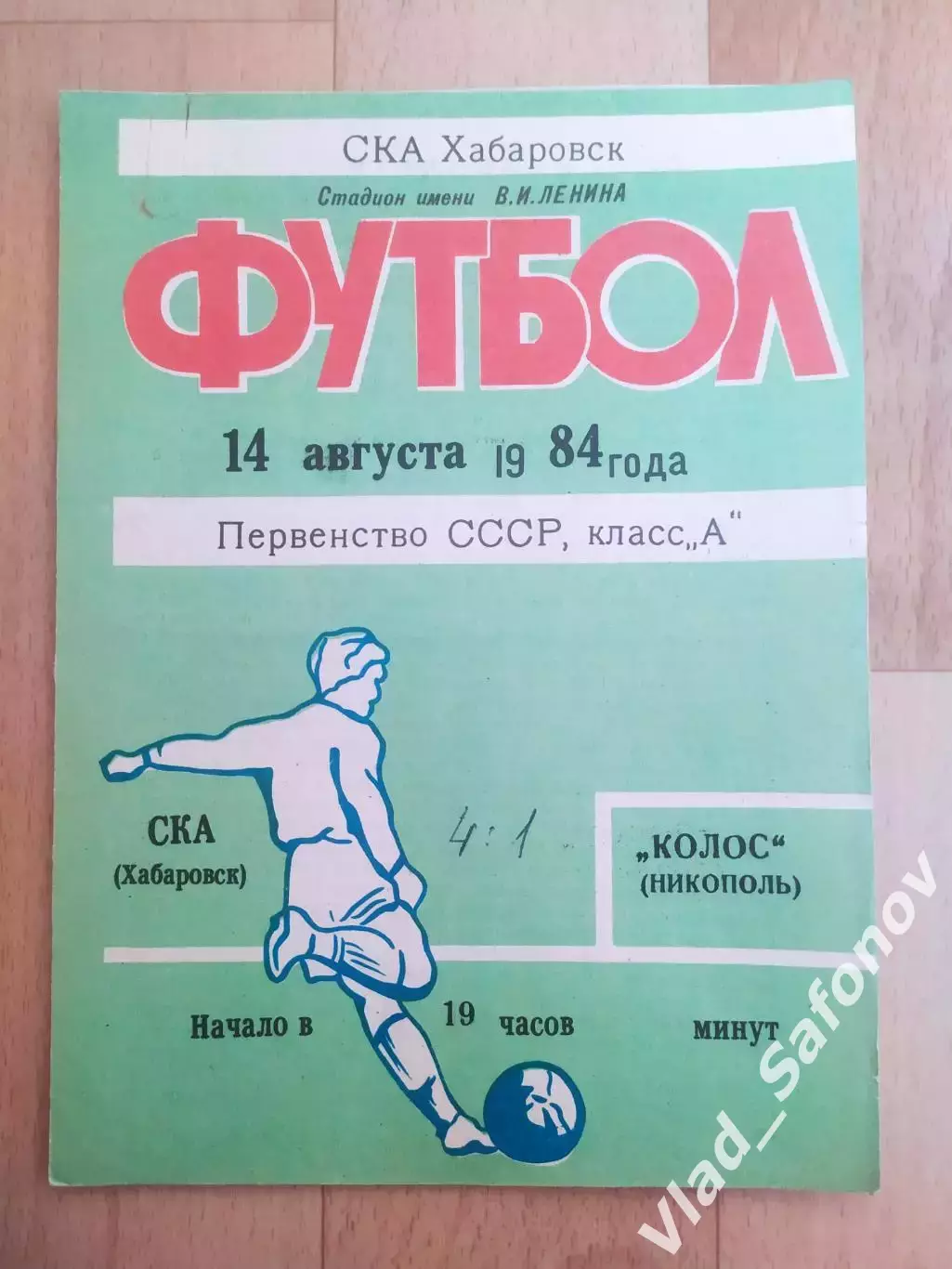 Ска(Хабаровск) - Колос(Никополь). 1 лига. 14/08/1984.