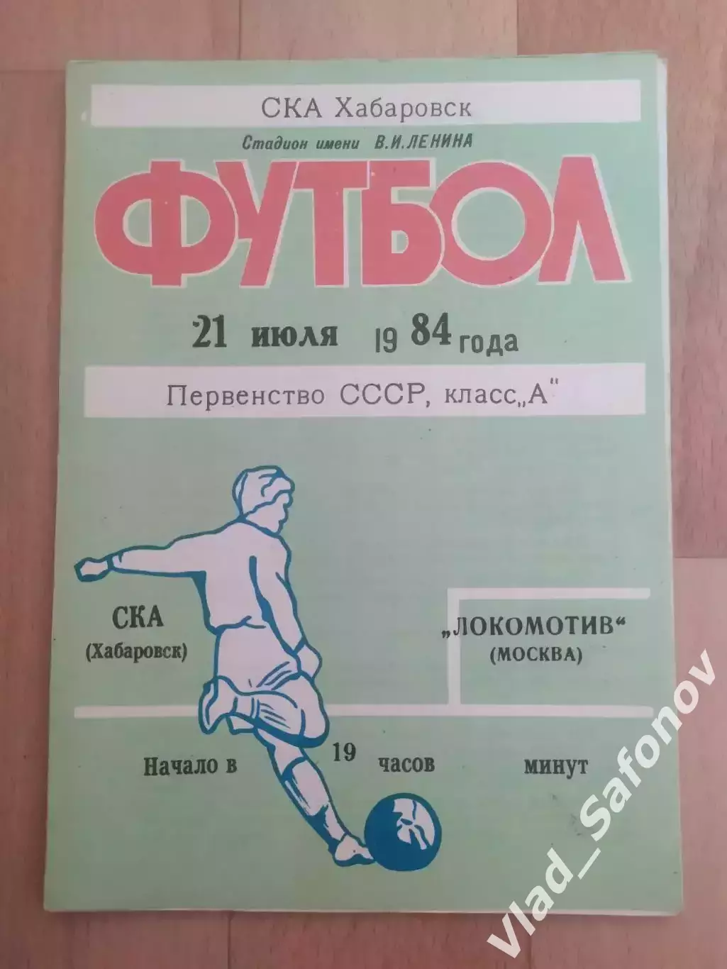 Ска(Хабаровск) - Локомотив(Москва). 1 лига. 21/07/1984.