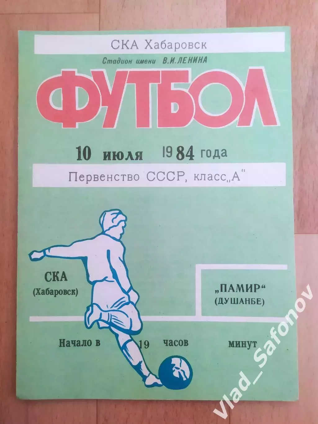Ска(Хабаровск) - Памир(Душанбе). 1 лига. 10/07/1984.