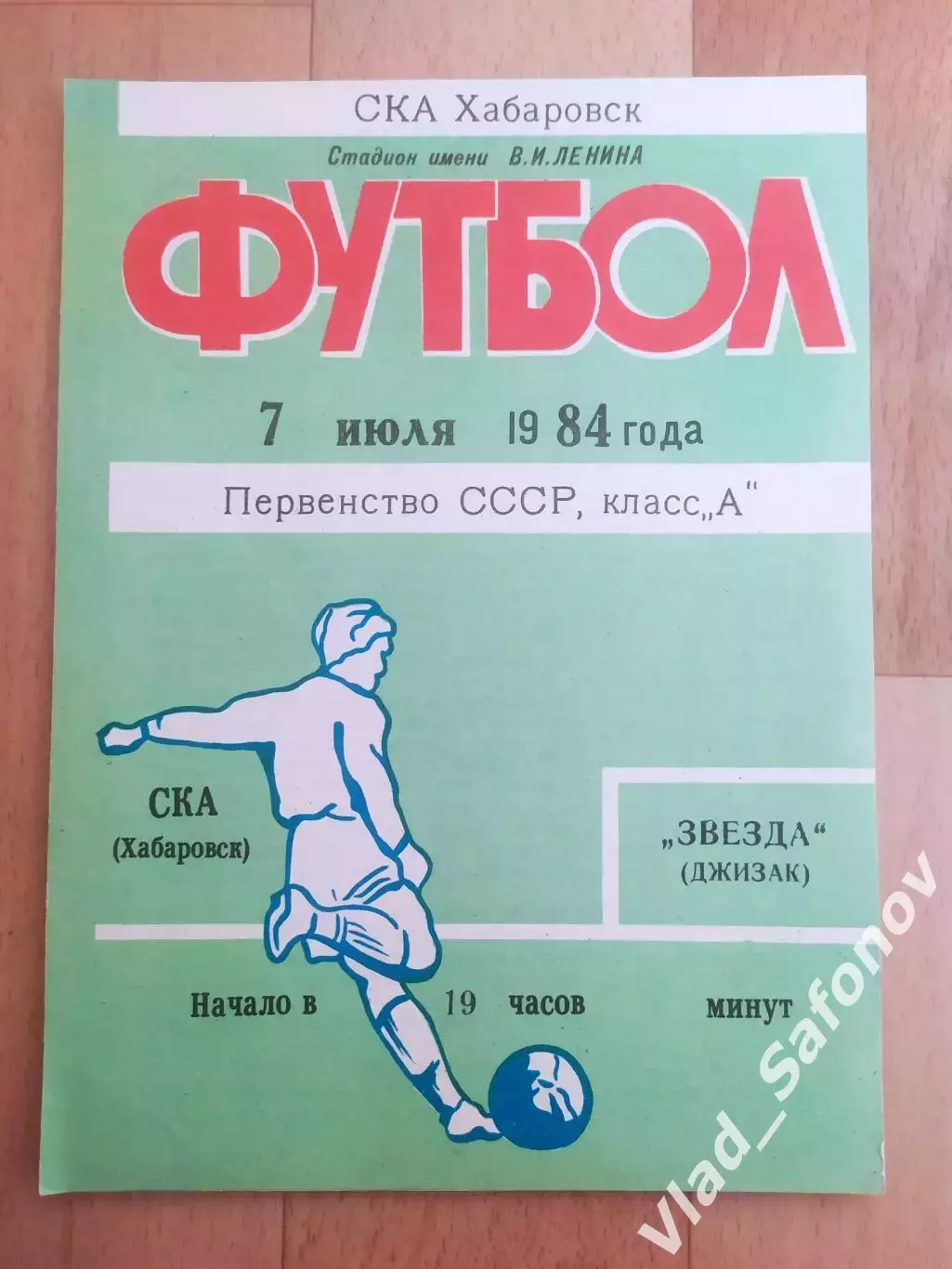 Ска(Хабаровск) - Звезда(Джизак). 1 лига. 07/07/1984.