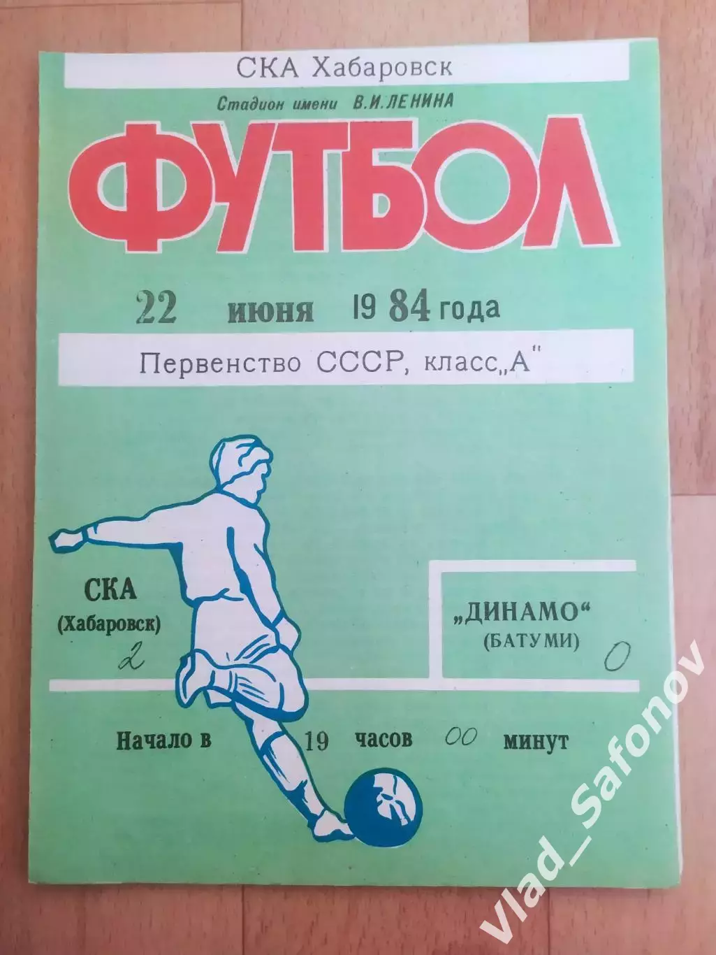 Ска(Хабаровск) - Динамо(Батуми). 1 лига. 22/06/1984.