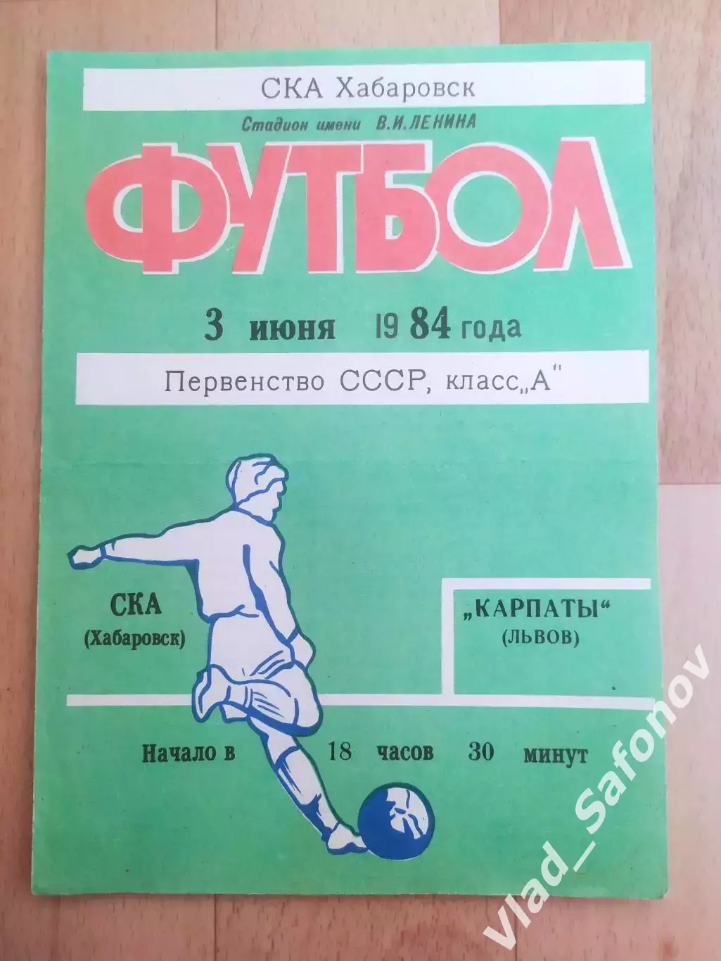 Ска(Хабаровск) - Карпаты(Львов). 1 лига. 03/06/1984.