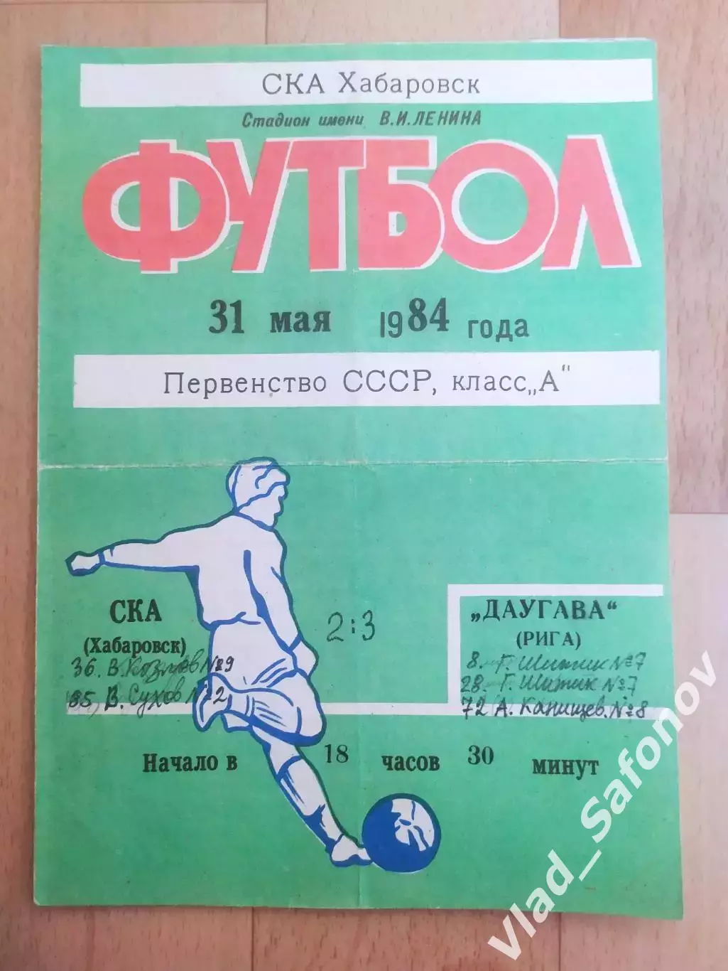 Ска(Хабаровск) - Даугава(Рига). 1 лига. 31/05/1984.