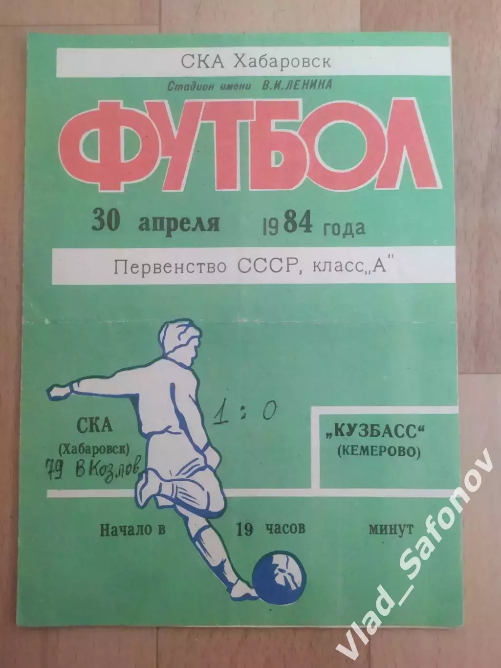 Ска(Хабаровск) - Кузбасс(Кемерово). 1 лига. 30/04/1984.