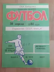 Ска(Хабаровск) - Кузбасс(Кемерово). 1 лига. 30/04/1984.