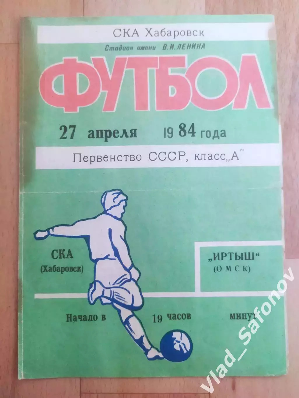 Ска(Хабаровск) - Иртыш(Омск). 1 лига. 27/04/1984.