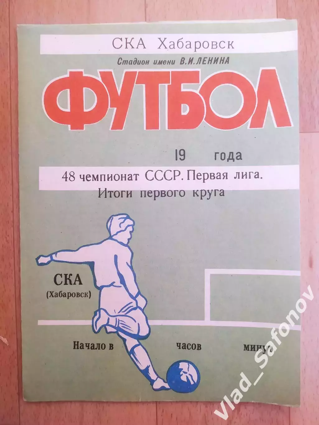 Ска(Хабаровск) 1985. Итоги первого круга. 1 лига.