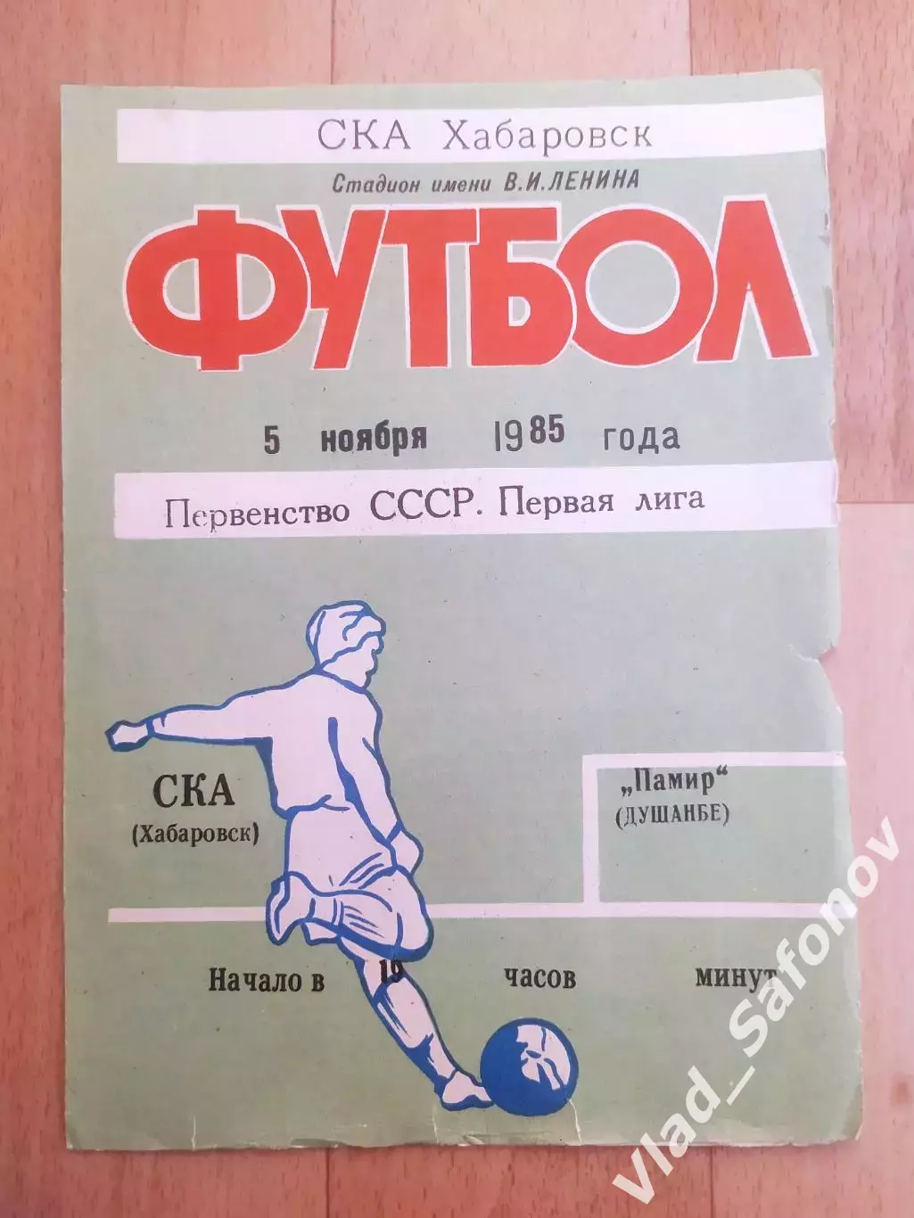 Ска(Хабаровск) - Памир(Душанбе). 1 лига. 05/11/1985.