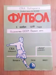 Ска(Хабаровск) - Памир(Душанбе). 1 лига. 05/11/1985.