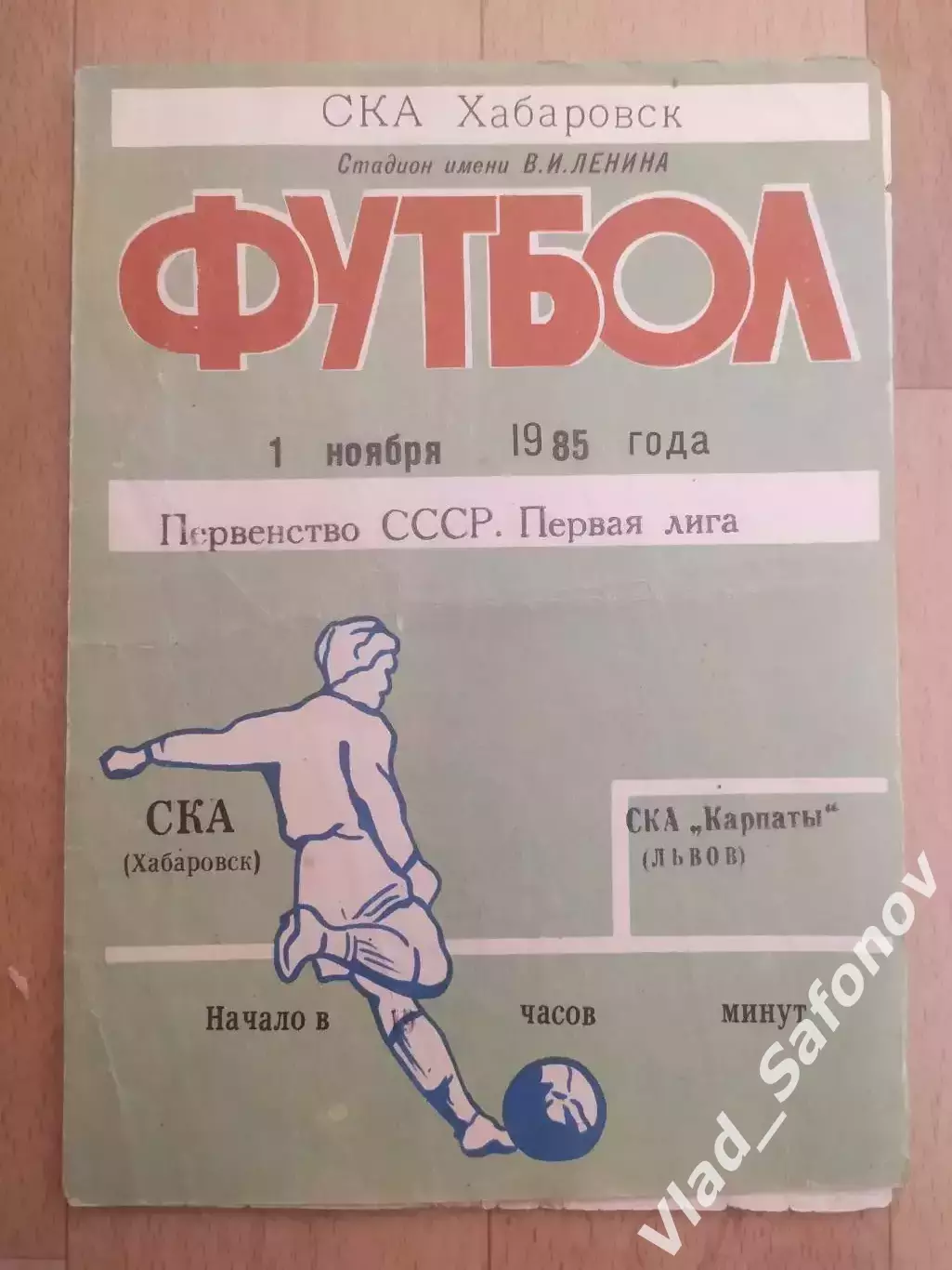Ска(Хабаровск) - Ска Карпаты(Львов). 1 лига. 01/11/1985.