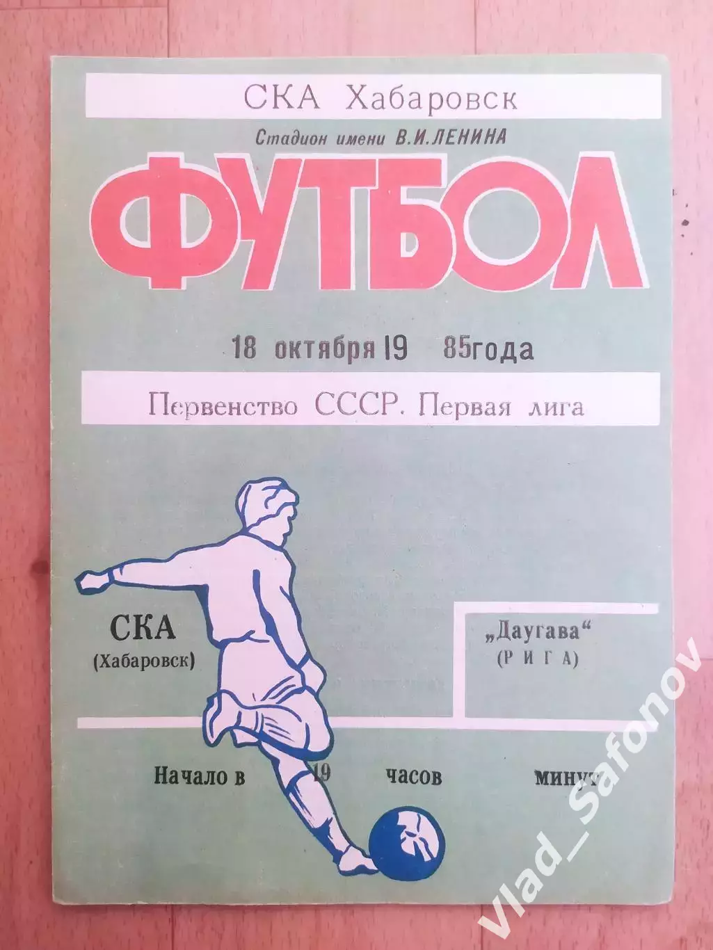 Ска(Хабаровск) - Даугава(Рига). 1 лига. 18/10/1985.