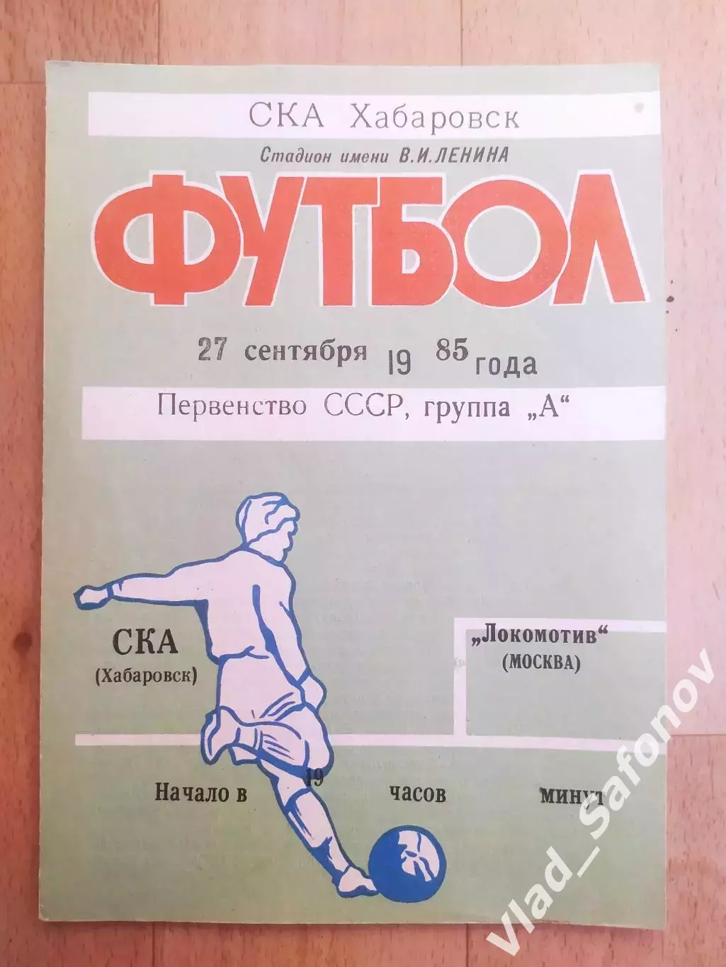 Ска(Хабаровск) - Локомотив(Москва). 1 лига. 27/09/1985.