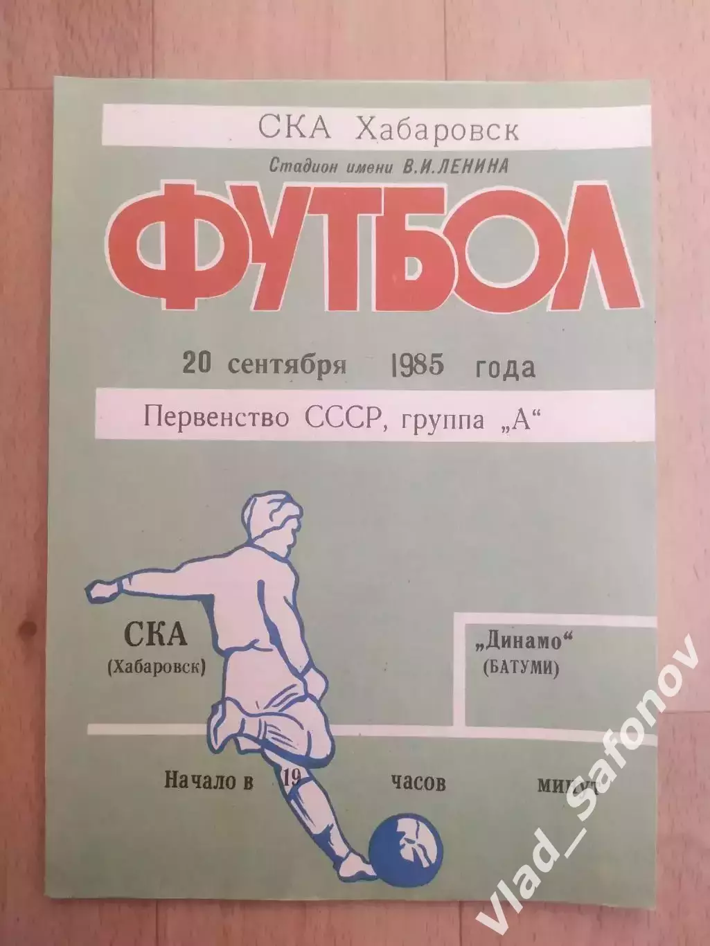 Ска(Хабаровск) - Динамо(Батуми). 1 лига. 20/09/1985.