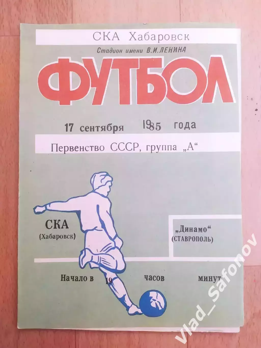 Ска(Хабаровск) - Динамо(Ставрополь). 1 лига. 17/09/1985.