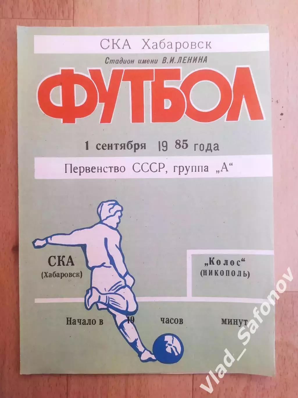 Ска(Хабаровск) - Колос(Никополь). 1 лига. 01/09/1985.