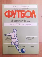 Ска(Хабаровск) - Нефтчи(Баку). Кубок СССР 1/16. 14/08/1985.