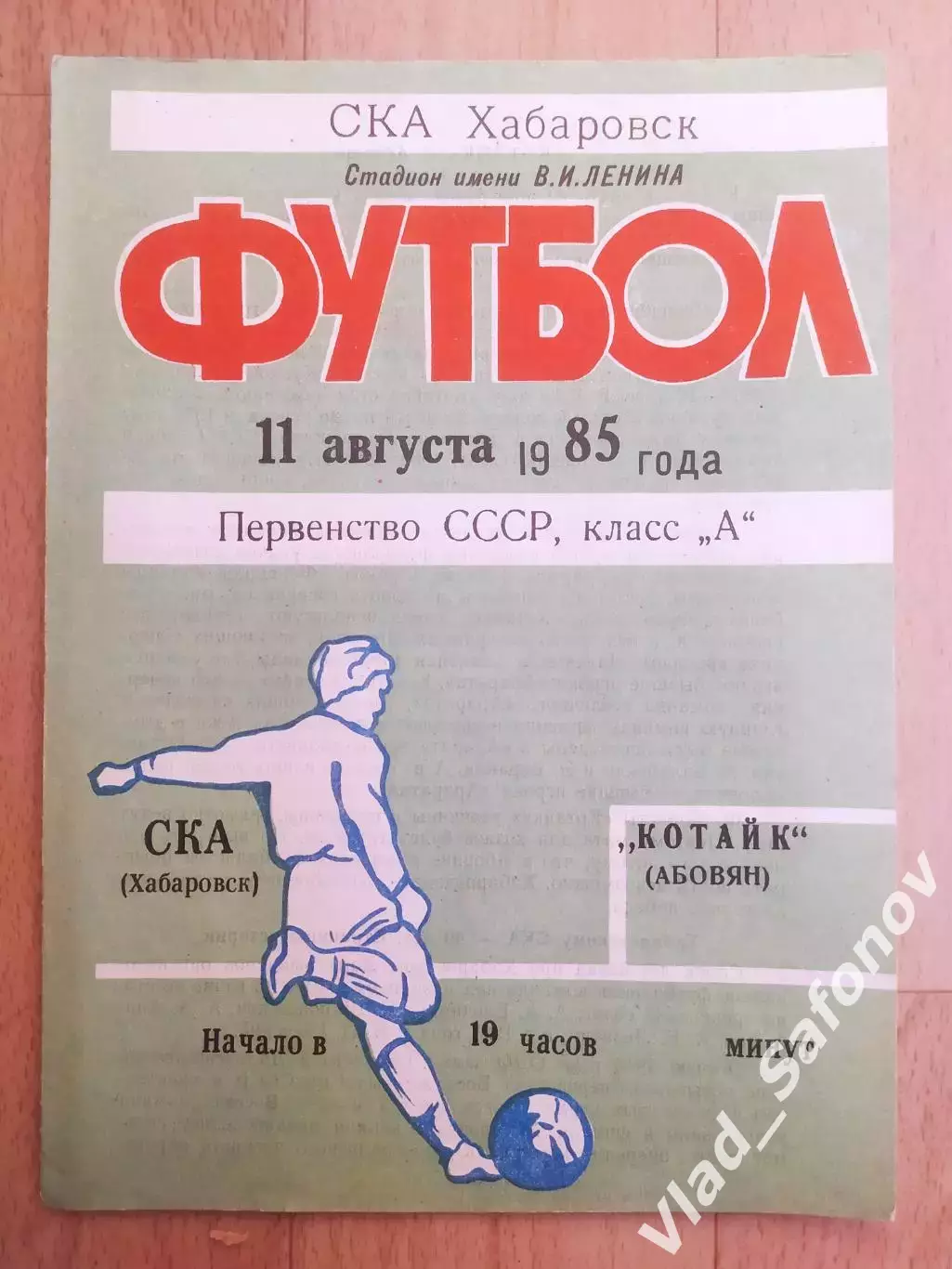 Ска(Хабаровск) - Котайк(Абовян). 1 лига. 11/08/1985.