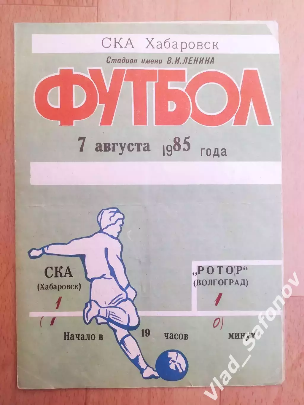 Ска(Хабаровск) - Ротор(Волгоград). 1 лига. 07/08/1985.