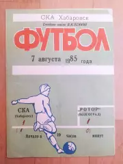 Ска(Хабаровск) - Ротор(Волгоград). 1 лига. 07/08/1985.