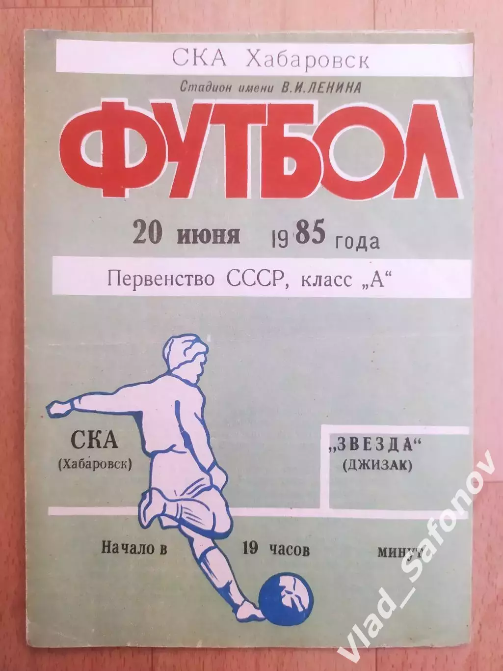Ска(Хабаровск) - Звезда(Джизак). 1 лига. 20/06/1985.