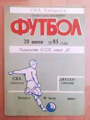Ска(Хабаровск) - Звезда(Джизак). 1 лига. 20/06/1985.