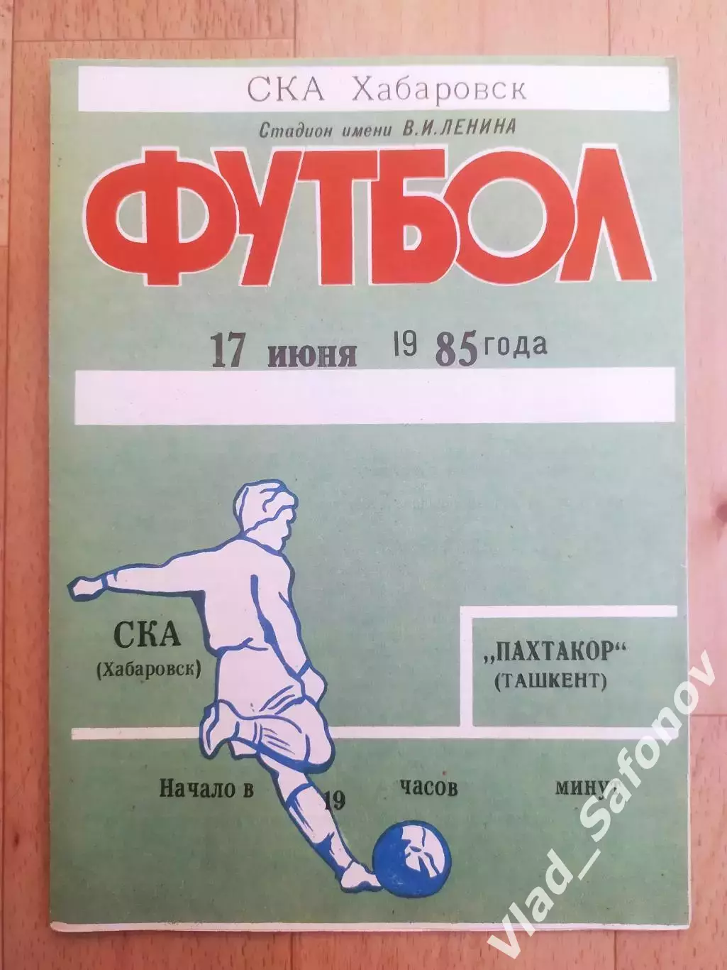 Ска(Хабаровск) - Пахтакор(Ташкент). 1 лига. 17/06/1985.