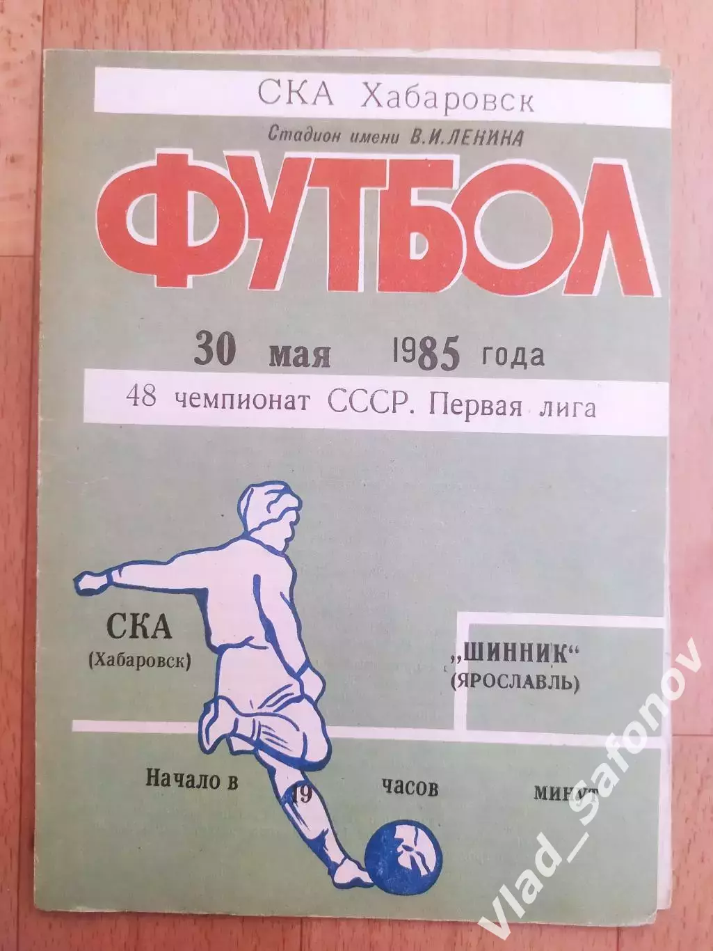 Ска(Хабаровск) - Шинник(Ярославль). 1 лига. 30/05/1985.