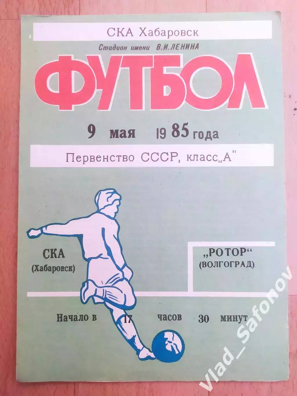 Ска(Хабаровск) - Ротор(Волгоград). 1 лига. 09/05/1985.