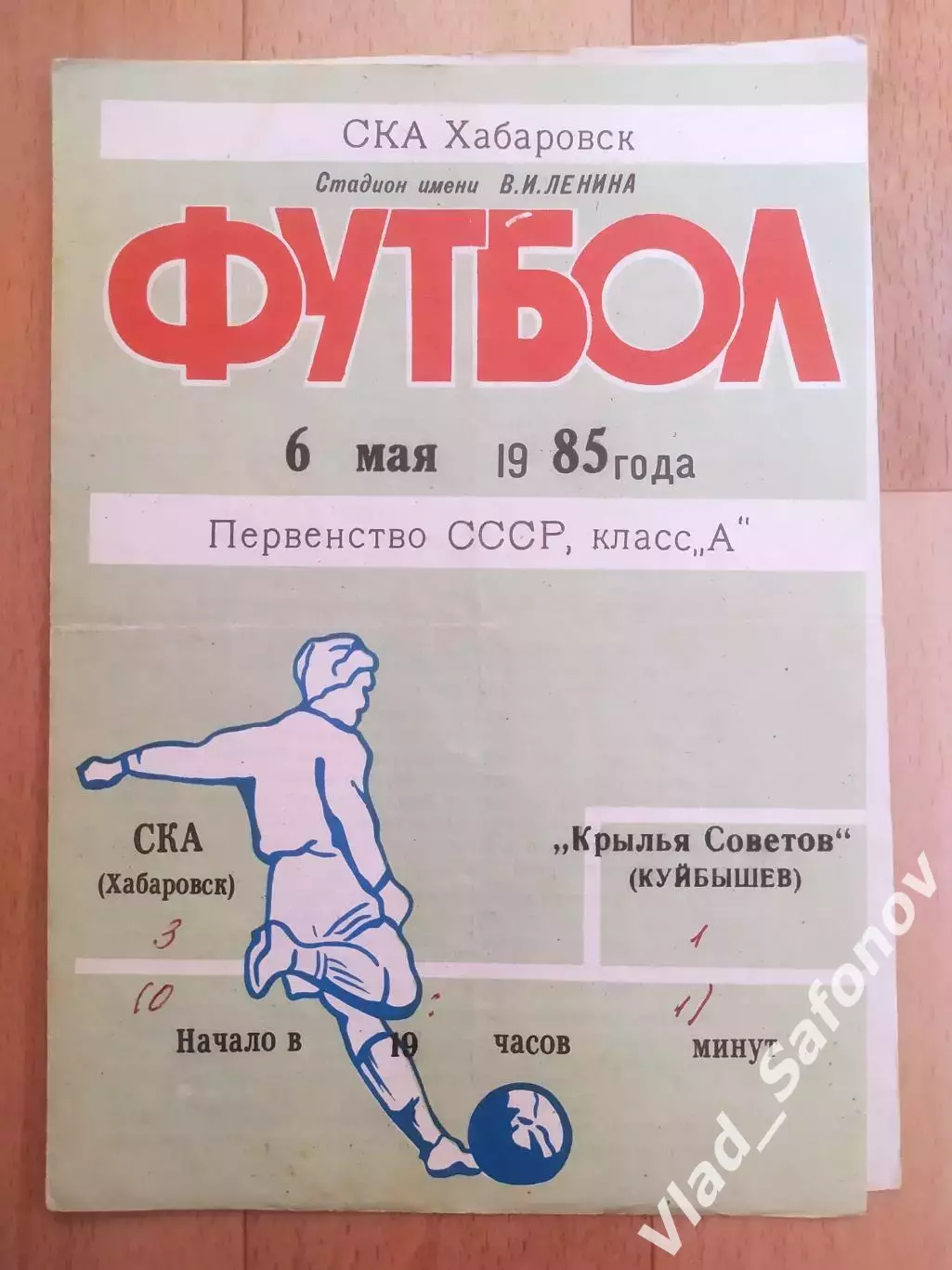 Ска(Хабаровск) - Крылья Советов(Куйбышев/Самара). 1 лига. 06/05/1985.