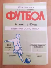 Ска(Хабаровск) - Крылья Советов(Куйбышев/Самара). 1 лига. 06/05/1985.