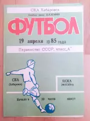 Ска(Хабаровск) - Цска(Москва). 1 лига. 19/04/1985.