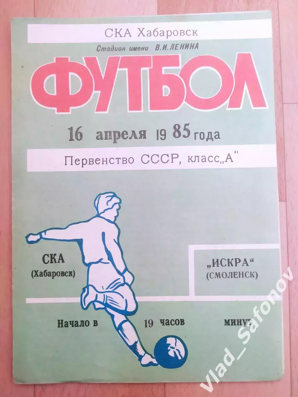 Ска(Хабаровск) - Искра(Смоленск). 1 лига. 16/04/1985.