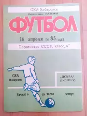 Ска(Хабаровск) - Искра(Смоленск). 1 лига. 16/04/1985.