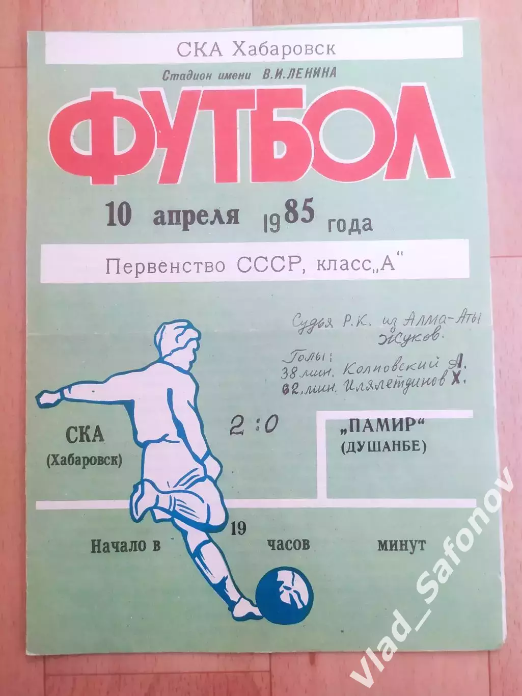 Ска(Хабаровск) - Памир(Душанбе). 1 лига. 10/04/1985.