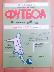 Ска(Хабаровск) - Памир(Душанбе). 1 лига. 10/04/1985.